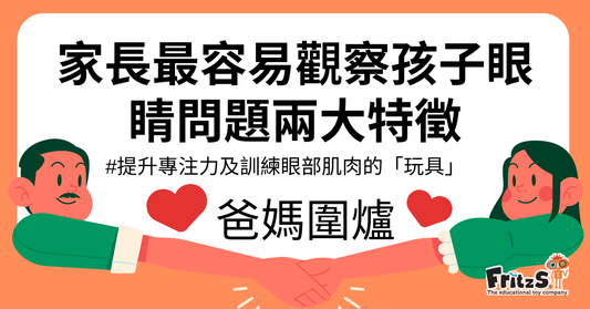 家長最容易觀察孩子眼睛問題兩大特徵