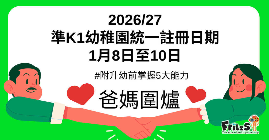 2026/27準K1幼稚園統一註冊日期+升幼前掌握5大能力　