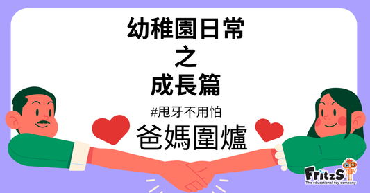 幼稚園日常之成長篇