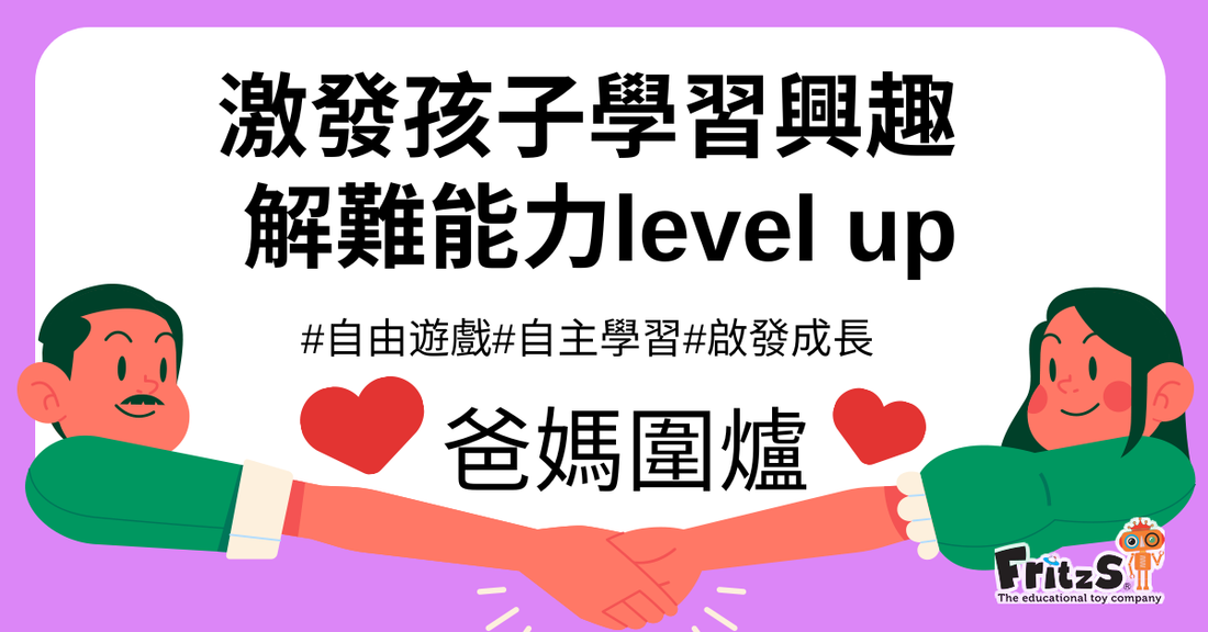激發孩子學習興趣，解難能力level up