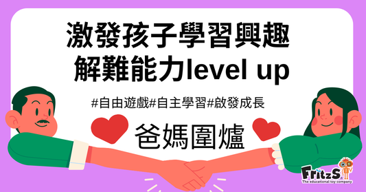 激發孩子學習興趣，解難能力level up