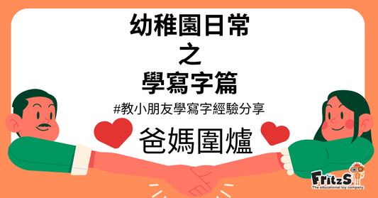 幼稚園日常之學寫字篇