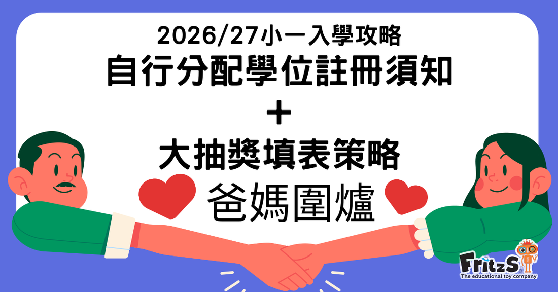 2026/27自行分配學位註冊須知+大抽獎填表策略