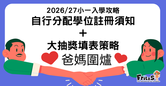 2026/27自行分配學位註冊須知+大抽獎填表策略