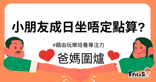 「玩樂」培養專注力