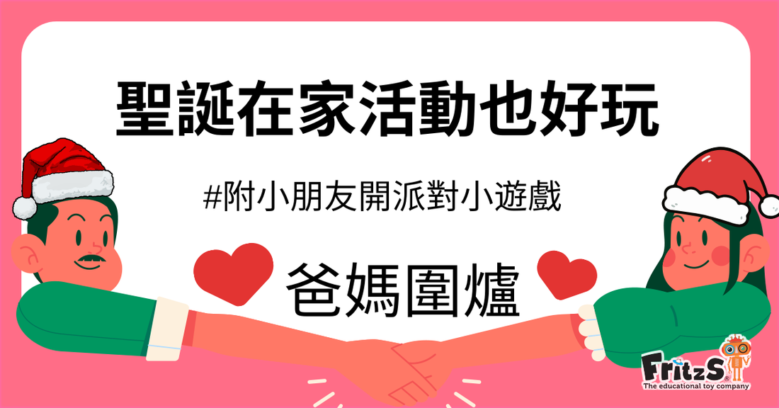聖誕在家活動也好玩