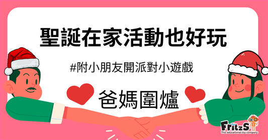 聖誕在家活動也好玩