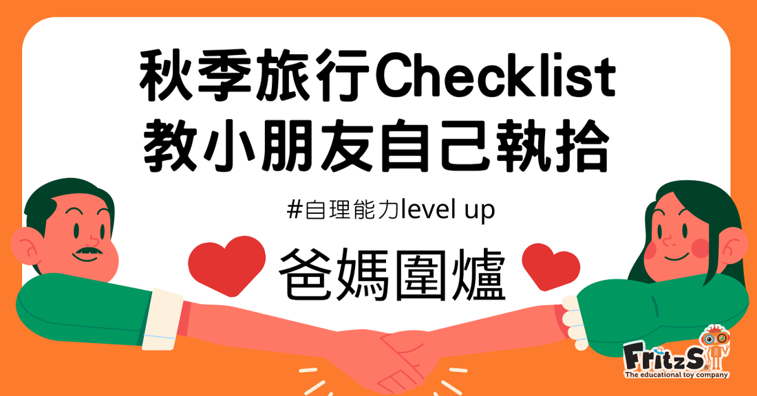 秋季旅行Check list