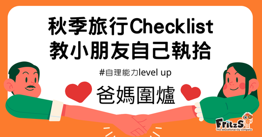 秋季旅行Check list