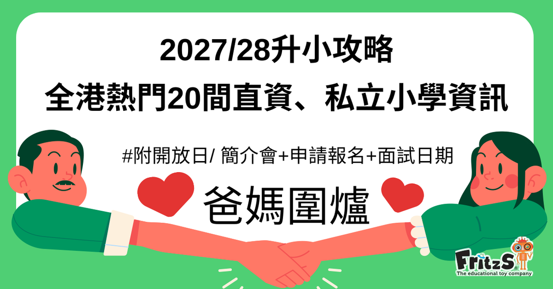2027/28年度升小攻略｜全港熱門20間直資、私立小學報名資訊
