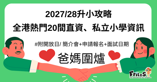2027/28年度升小攻略｜全港熱門20間直資、私立小學報名資訊
