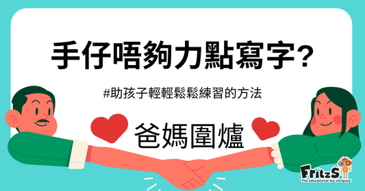 手仔唔夠力點寫字?