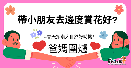 春天探索大自然好時機