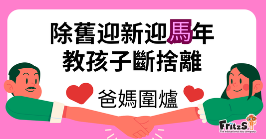 除舊迎新迎馬年，教孩子斷捨離