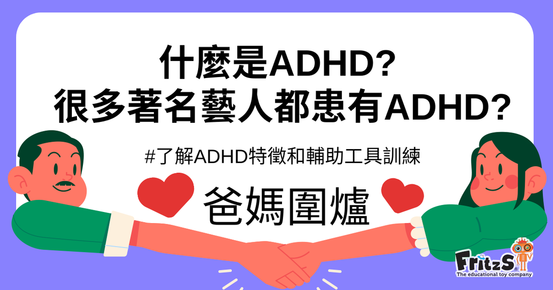 了解ADHD特徵和輔助工具訓練