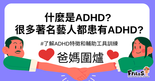了解ADHD特徵和輔助工具訓練