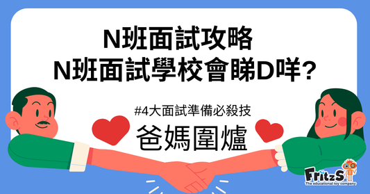 N班面試攻略