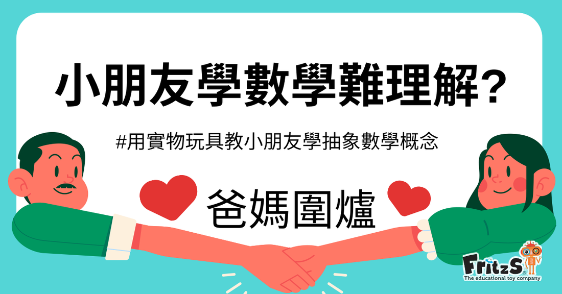 小朋友學數概難理解？