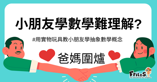 小朋友學數概難理解？