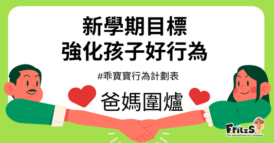 為孩子定新學期目標