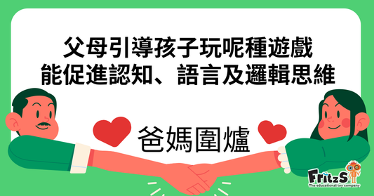 有助促進孩子認知、語言及邏輯思維的遊戲