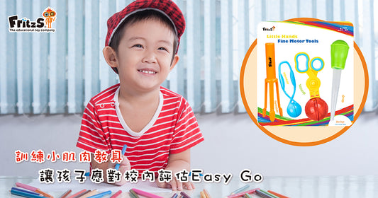 在家多玩訓練小肌肉教具，讓孩子校內評估Easy Go？