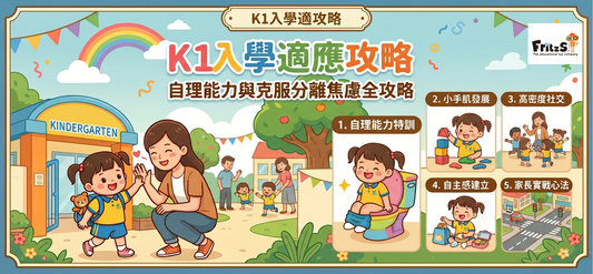 【新手家長必讀】香港幼稚園入學攻略：點樣幫小朋友過渡「分離焦慮」？