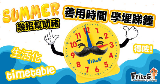 SUMMER幾招幫叻豬學習看時鐘