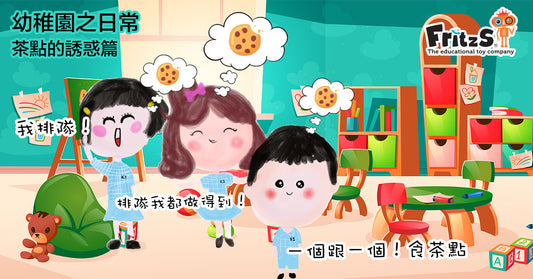 幼稚園之日常：茶點的誘惑
