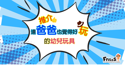 推介3款連爸爸也覺得好玩的幼兒玩具