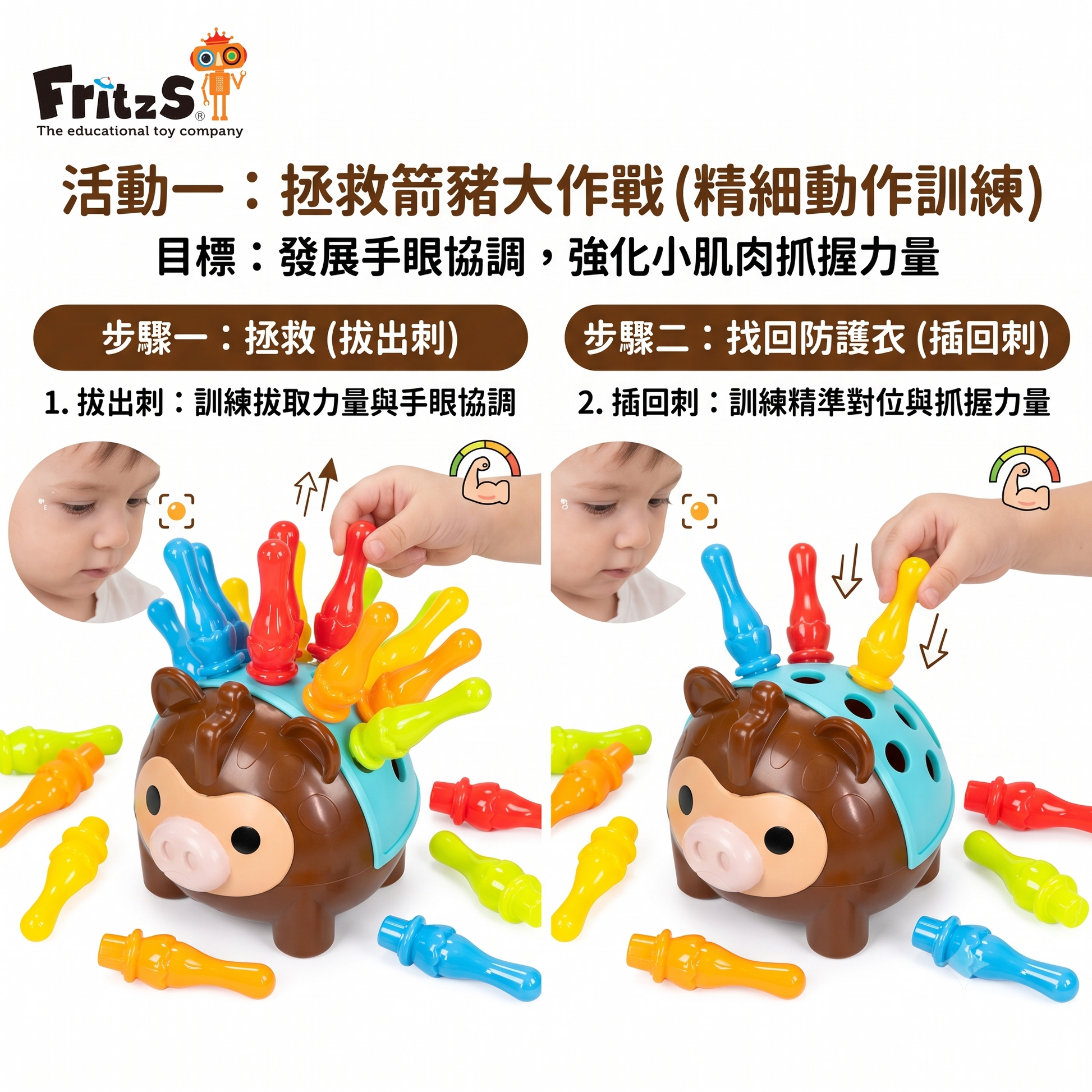 FritzS- LEC2400-幼兒精細動作訓練箭豬 |拯救箭豬大作戰|精細動作訓練
