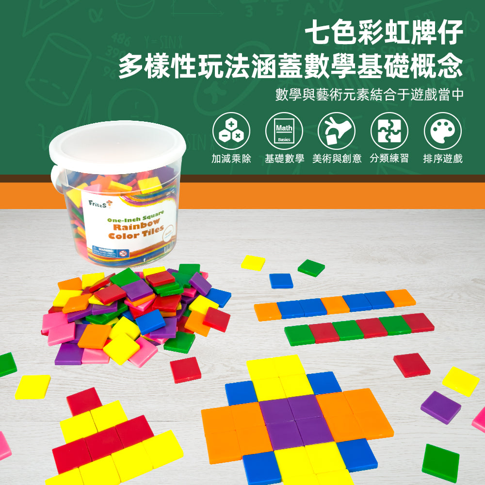 FritzS-LEC3421-七色彩虹牌仔 LEC3421 (400件) 一吋正方形方塊| 小肌肉訓練