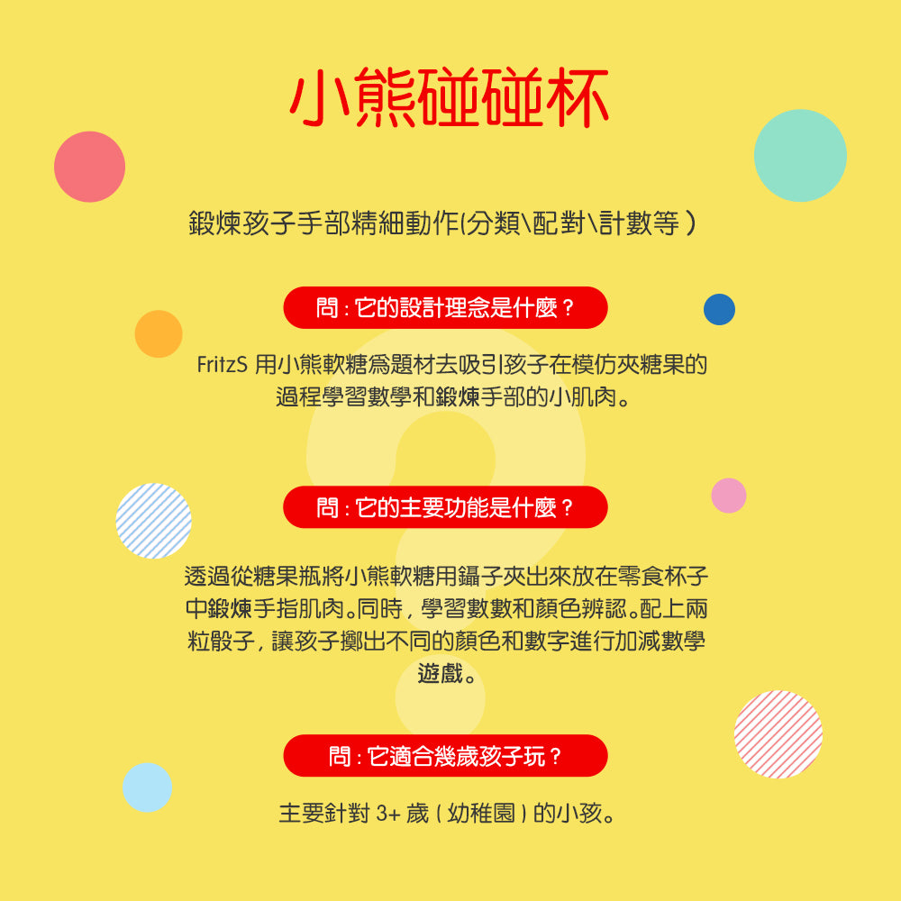 FritzS Learning LEC3413 Gummy Bears Snack Time Sorting Set |軟糖熊分類學習組的功能說明與設計理念|