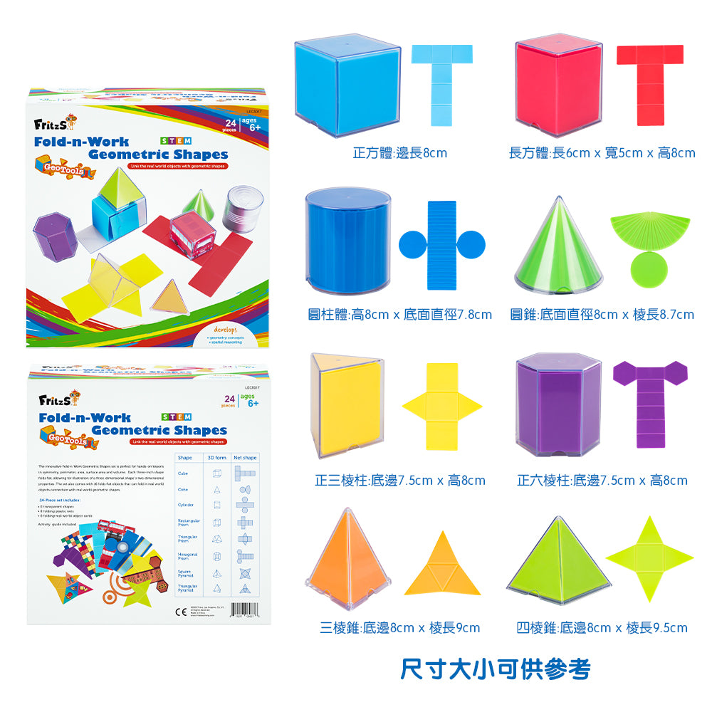 FritzS-LEC5017-  3D立體幾何教具 | 可摺疊幾何形狀模型 