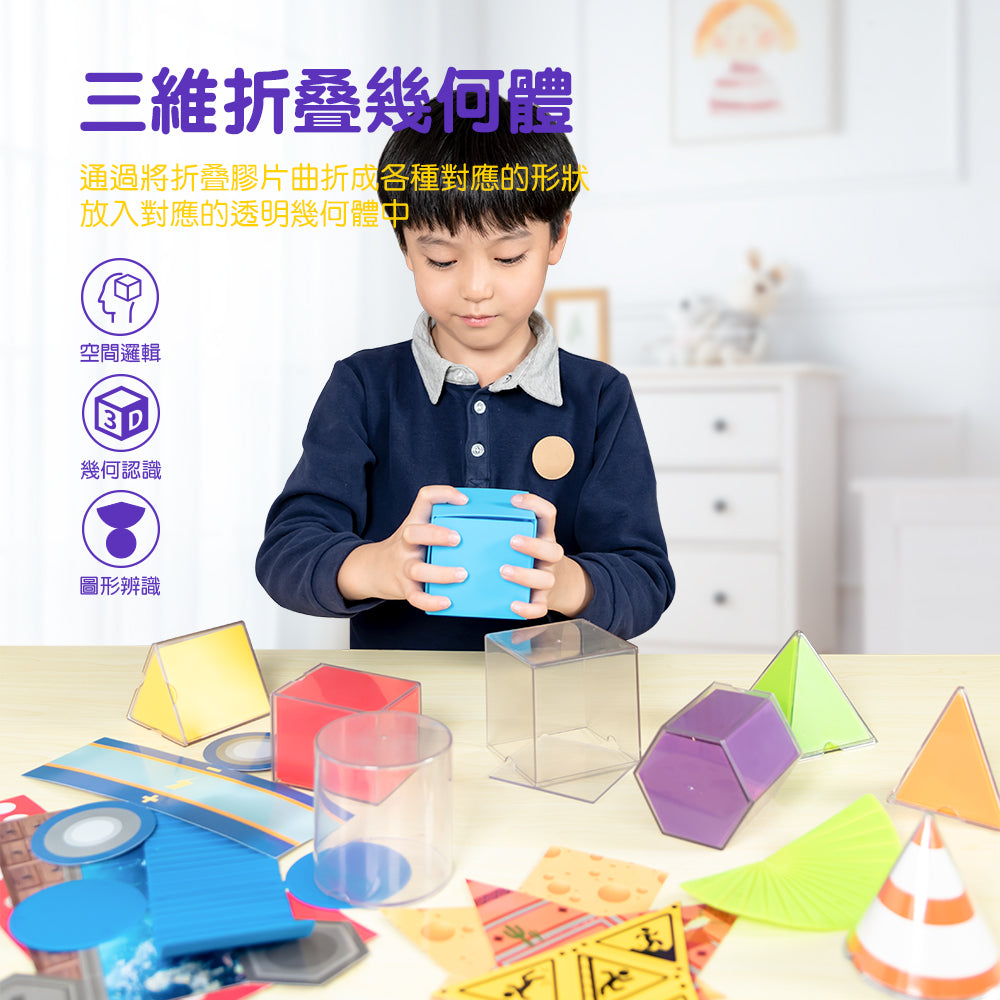 FritzS-LEC5017-  3D立體幾何教具 | 可摺疊立體幾何教