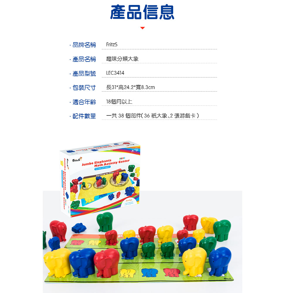 FritzS -LEC3414 -趣味分類大象數學啟蒙教具| 產品信息