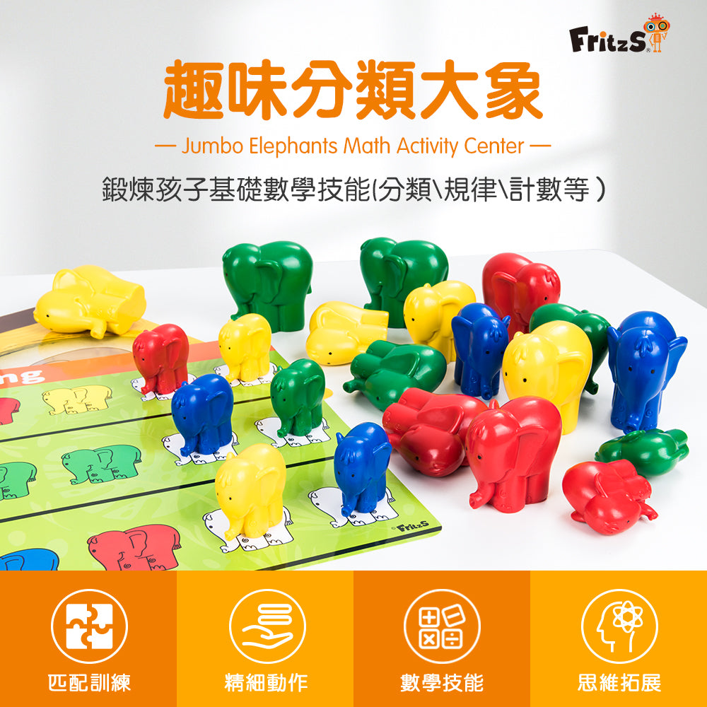 FritzS -LEC3414 -趣味分類大象數學啟蒙教具| 早教數學玩具