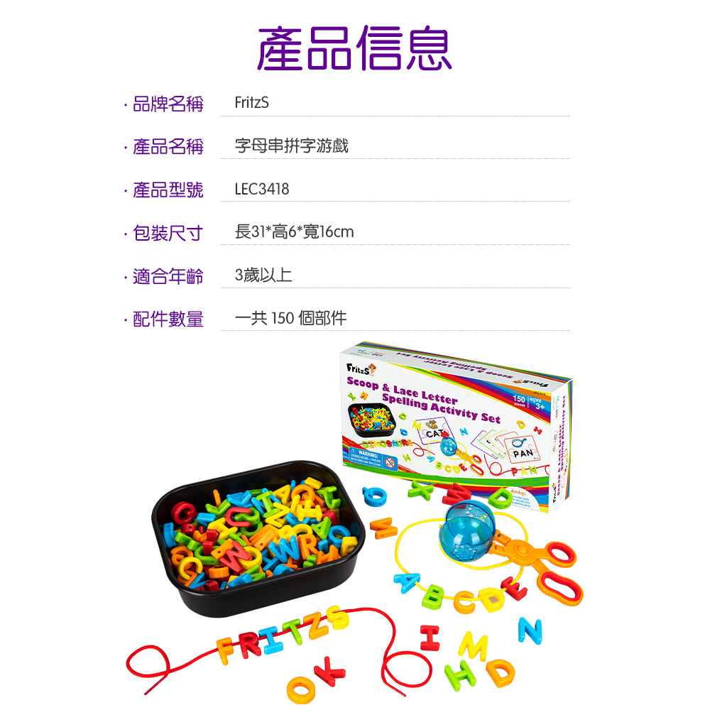 FritzS-LEC3418-  150件幼兒字母拼寫與穿線教具套裝 | 適合幼稚園的精細動作教具