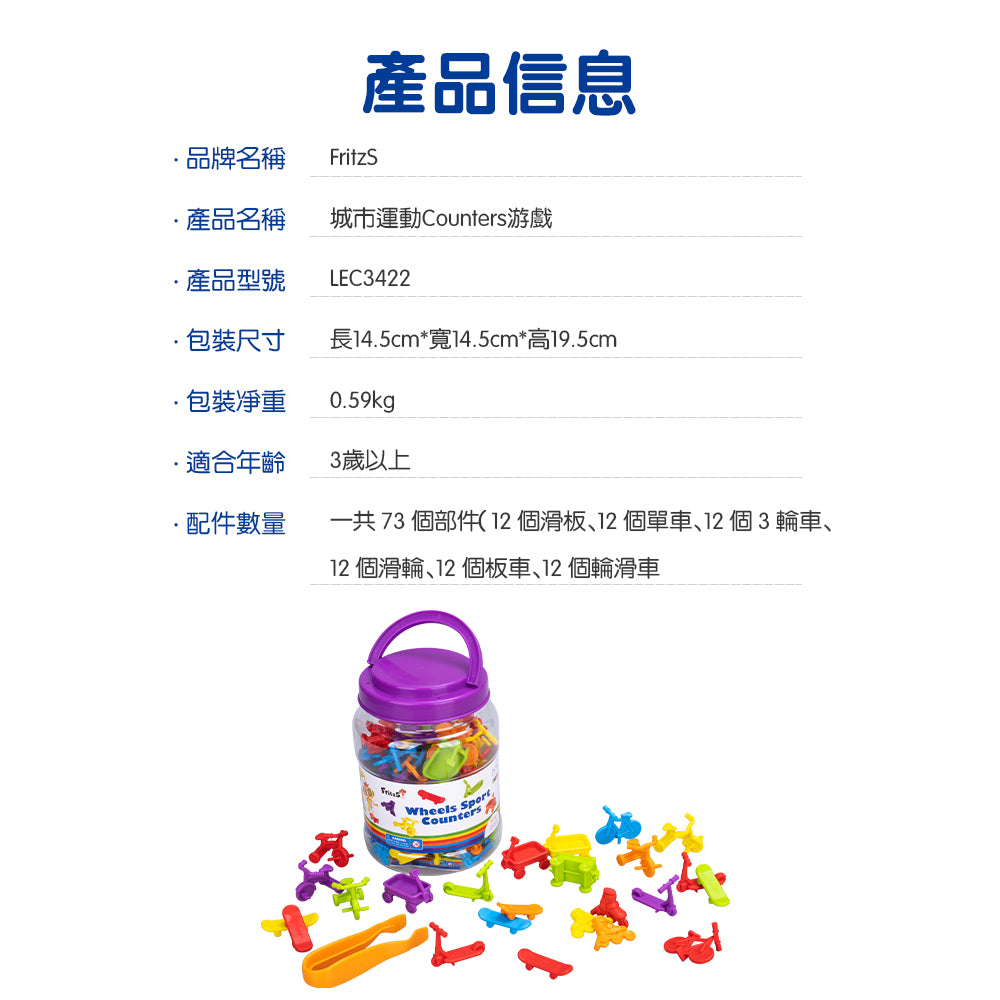 FritzS-LEC3422-  幼兒啟蒙輪上運動工具數學分類教具|基礎計數與分類|